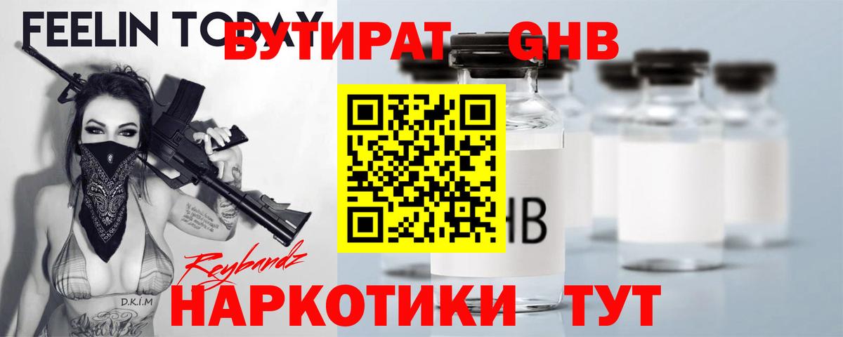 БУТИРАТ Butirat Мичуринск
