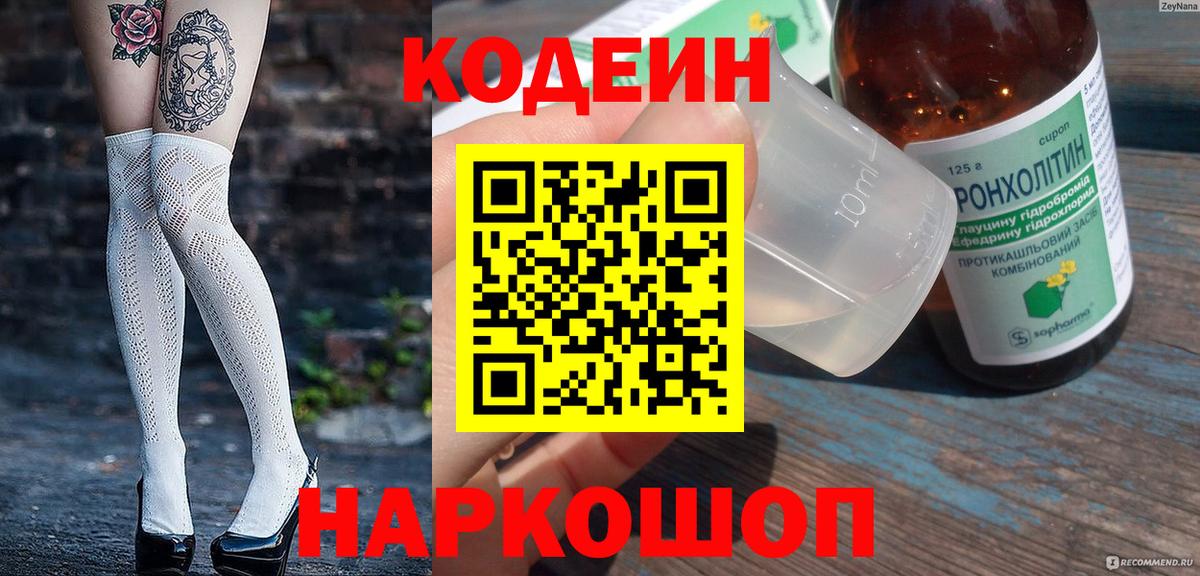 Мичуринск  Codein Purple Drank  Вход с VPN 